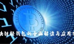區(qū)塊鏈輕錢包的全面解讀