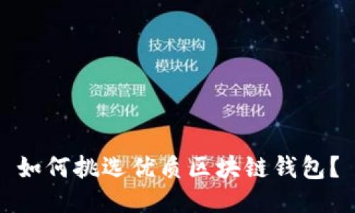 如何挑選優(yōu)質(zhì)區(qū)塊鏈錢包？