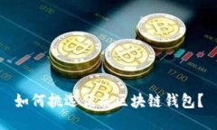 如何挑選優(yōu)質(zhì)區(qū)塊鏈錢包