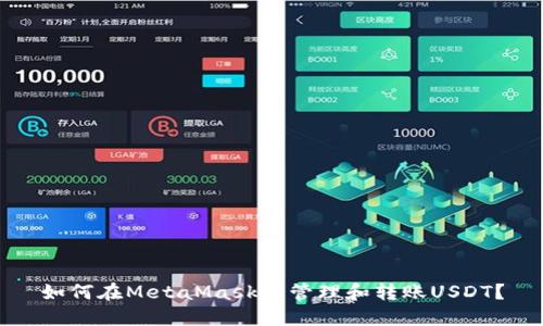 如何在MetaMask中管理和轉(zhuǎn)賬USDT？