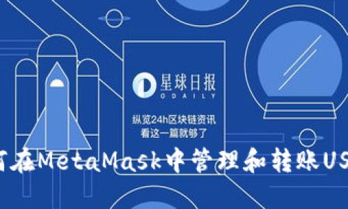 如何在MetaMask中管理和轉(zhuǎn)賬USDT？