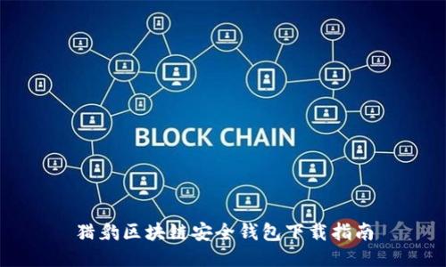 獵豹區(qū)塊鏈安全錢(qián)包下載指南