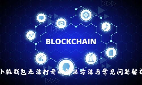 小狐錢包無法打開的解決方法與常見問題解析