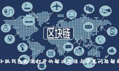 小狐錢包無法打開的解決