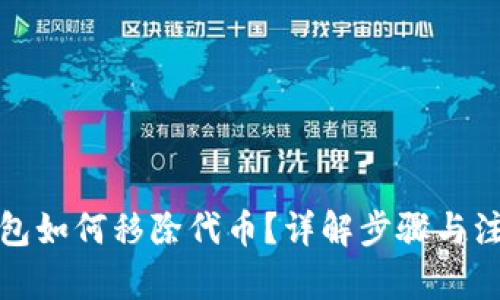 內(nèi)容：

小狐錢包如何移除代幣？詳解步驟與注意事項