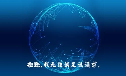 抱歉，我無(wú)法滿足該請(qǐng)求。