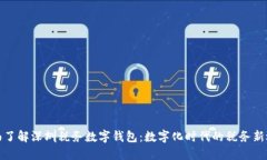 全面了解深圳稅務(wù)數(shù)字錢