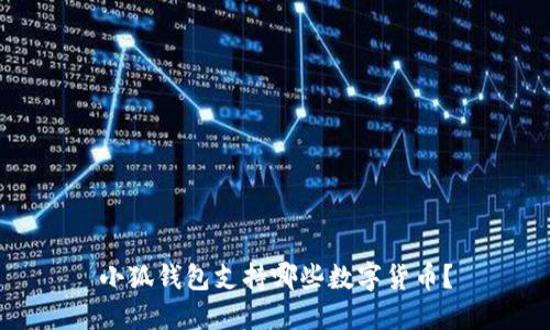 小狐錢包支持哪些數(shù)字貨幣？
