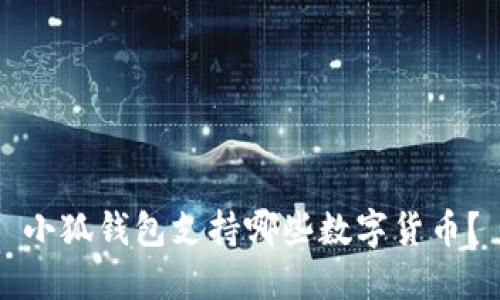 小狐錢包支持哪些數(shù)字貨幣？