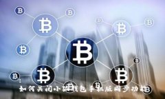 :如何關(guān)閉小狐錢包手機版
