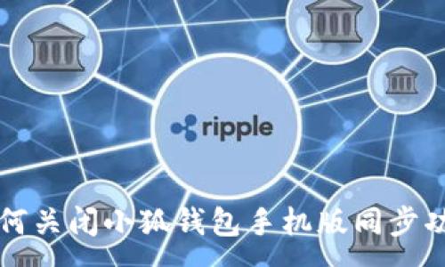 :
如何關閉小狐錢包手機版同步功能