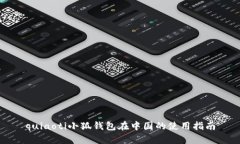 quiaoti小狐錢包在中國的使