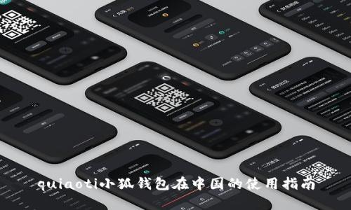 quiaoti小狐錢包在中國的使用指南
