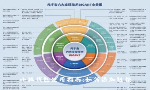 小狐錢包使用指南：如何添加鏈鎖