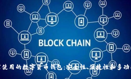 推薦使用的數(shù)字貨幣錢包：安全性、便捷性和多功能性