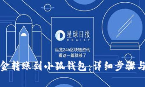 如何將資金轉(zhuǎn)賬到小狐錢包：詳細(xì)步驟與注意事項(xiàng)