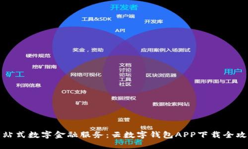 一站式數(shù)字金融服務(wù)：云數(shù)字錢包APP下載全攻略