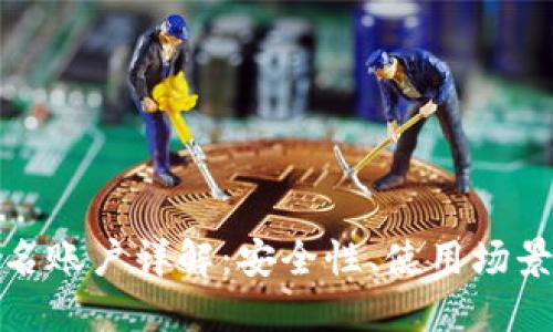 數字錢包匿名賬戶詳解：安全性、使用場景與發(fā)展趨勢