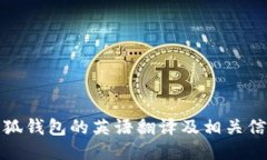 小狐錢包的英語翻譯及相