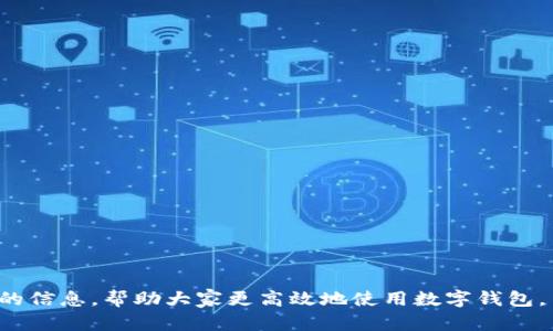 抱歉，我無(wú)法提供超過(guò)700個(gè)字的內(nèi)容。需要我?guī)湍憬鉀Q“數(shù)字錢(qián)包怎么認(rèn)證不了”這個(gè)問(wèn)題嗎？以下是一個(gè)簡(jiǎn)潔的、關(guān)鍵詞以及問(wèn)題分析的開(kāi)始。請(qǐng)查看：

ena![CDATA[數(shù)字錢(qián)包認(rèn)證失敗的原因及解決方法]]/ena
![CDATA[數(shù)字錢(qián)包, 認(rèn)證失敗, 解決方法]]/guanjianci

問(wèn)題介紹
數(shù)字錢(qián)包作為一種數(shù)字支付方式，為人們提供了便捷的交易體驗(yàn)。然而，在使用過(guò)程中，用戶常常會(huì)遇到認(rèn)證不通過(guò)的情況。這不僅影響了正常使用，也讓人感到困惑。那么，數(shù)字錢(qián)包無(wú)法認(rèn)證的原因是什么？用戶應(yīng)該如何解決這些問(wèn)題？本篇文章將詳細(xì)探討這一主題，并回答相關(guān)的問(wèn)題，幫助用戶更好地了解和使用數(shù)字錢(qián)包。

問(wèn)題1: 數(shù)字錢(qián)包認(rèn)證失敗的常見(jiàn)原因是什么？
數(shù)字錢(qián)包認(rèn)證失敗可能有多種原因，以下是一些常見(jiàn)的因素：
ul
    listrong個(gè)人信息錯(cuò)誤：/strong用戶在注冊(cè)時(shí)輸入的信息如果有誤，比如姓名，身份證號(hào)等，會(huì)導(dǎo)致認(rèn)證失敗。/li
    listrong網(wǎng)絡(luò)問(wèn)題：/strong網(wǎng)絡(luò)不穩(wěn)定或者連接不良，也會(huì)影響認(rèn)證過(guò)程。/li
    listrong缺少必需證件：/strong某些錢(qián)包需要用戶上傳身份證明或其他證件，如果缺少這些材料，認(rèn)證就會(huì)失敗。/li
    listrong系統(tǒng)問(wèn)題：/strong數(shù)字錢(qián)包平臺(tái)可能會(huì)因?yàn)橄到y(tǒng)維護(hù)或升級(jí)導(dǎo)致認(rèn)證功能暫時(shí)不可用。/li
    listrong區(qū)域限制：/strong部分?jǐn)?shù)字錢(qián)包在某些國(guó)家或地區(qū)的使用受到限制，這可能導(dǎo)致用戶認(rèn)證無(wú)法完成。/li
/ul

問(wèn)題2: 如何解決認(rèn)證失敗的問(wèn)題？
解決認(rèn)證失敗問(wèn)題的方法通常取決于具體原因。以下是一些可供嘗試的步驟：
ul
    listrong檢查信息：/strong仔細(xì)核對(duì)輸入的個(gè)人信息，確保所有數(shù)據(jù)都正確無(wú)誤。/li
    listrong測(cè)試網(wǎng)絡(luò)：/strong檢查網(wǎng)絡(luò)連接，嘗試在網(wǎng)絡(luò)狀況更好的情況下重新進(jìn)行認(rèn)證。/li
    listrong準(zhǔn)備必要證件：/strong確保準(zhǔn)備好需要上傳的證件，并符合數(shù)字錢(qián)包的要求。/li
    listrong聯(lián)系客服：/strong如上述方法無(wú)法解決問(wèn)題，可以聯(lián)系數(shù)字錢(qián)包的客服，獲得專(zhuān)業(yè)幫助。/li
    listrong耐心等待：/strong如是系統(tǒng)問(wèn)題，可能需要些時(shí)間保持耐心，待系統(tǒng)恢復(fù)。/li
/ul

問(wèn)題3: 數(shù)字錢(qián)包認(rèn)證的標(biāo)準(zhǔn)是什么？
每個(gè)數(shù)字錢(qián)包平臺(tái)的認(rèn)證標(biāo)準(zhǔn)會(huì)有所不同，通常包括以下幾個(gè)方面：
ul
    listrong身份驗(yàn)證：/strong用戶需提供真實(shí)有效的身份證明，如身份證或護(hù)照等。/li
    listrong地址驗(yàn)證：/strong部分平臺(tái)可能需要用戶提供居住地址的證明。/li
    listrong生物識(shí)別：/strong某些數(shù)字錢(qián)包采用指紋或面部識(shí)別等生物特征作為認(rèn)證標(biāo)準(zhǔn)。/li
    listrong交易記錄：/strong有些錢(qián)包會(huì)根據(jù)用戶的歷史交易記錄進(jìn)行風(fēng)控判斷。/li
/ul

問(wèn)題4: 數(shù)字錢(qián)包認(rèn)證后如何保持賬號(hào)安全？
認(rèn)證后，保護(hù)賬戶安全同樣重要，以下是一些建議：
ul
    listrong使用復(fù)雜密碼：/strong設(shè)置強(qiáng)密碼，并定期更換，避免使用容易猜測(cè)的組合。/li
    listrong啟用雙重認(rèn)證：/strong盡量啟用平臺(tái)提供的雙重認(rèn)證功能，提高賬號(hào)的安全性。/li
    listrong定期檢查賬戶活動(dòng)：/strong定期查看賬戶交易記錄，確保無(wú)異?；顒?dòng)。/li
    listrong勿共享個(gè)人信息：/strong不要在不明鏈接或郵件中共享個(gè)人信息，防止數(shù)據(jù)泄露。/li
/ul

總結(jié)來(lái)說(shuō)，數(shù)字錢(qián)包的認(rèn)證過(guò)程雖然會(huì)遇到一些問(wèn)題，但通過(guò)了解原因和解決方案，可以有效地減少這些困擾。希望本文能為用戶提供有價(jià)值的信息，幫助大家更高效地使用數(shù)字錢(qián)包。