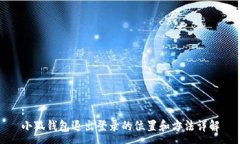 :小狐錢包退出登錄的位置
