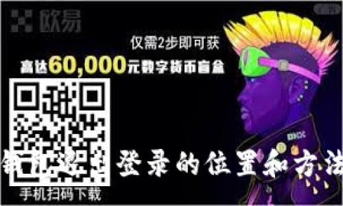 :
小狐錢包退出登錄的位置和方法詳解