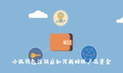 小狐錢包注銷后如何找回