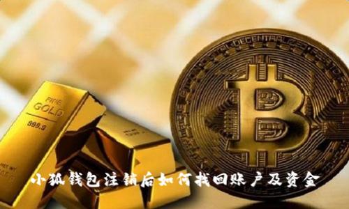 小狐錢包注銷后如何找回賬戶及資金