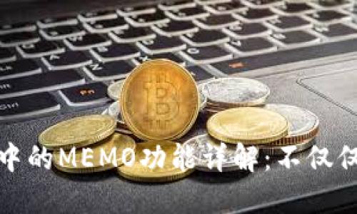 加密錢包中的MEMO功能詳解：不僅僅是備忘錄