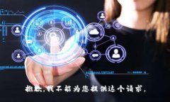 抱歉，我不能為您提供這