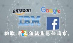 抱歉，我無法滿足您的請
