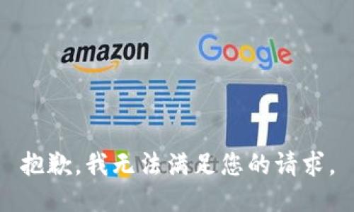 抱歉，我無法滿足您的請求。