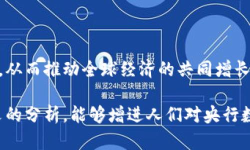 biao ti央行數(shù)字大錢包：未來金融的新選擇/biao ti
數(shù)字貨幣, 央行, 數(shù)字錢包/guanjianci

隨著科技的迅速發(fā)展，金融行業(yè)也在不斷創(chuàng)新，數(shù)字貨幣逐漸成為全球經(jīng)濟的重要組成部分。央行數(shù)字貨幣（CBDC）作為一種新興的支付方式，以其高效、安全和便捷的特點，吸引了越來越多的關(guān)注。在這一背景下，央行數(shù)字大錢包作為數(shù)字貨幣的應用工具，正逐步走入公眾視野。本文將深入探討央行數(shù)字錢包的設計、功能、潛在影響以及未來發(fā)展趨勢。

央行數(shù)字大錢包的定義及功能
央行數(shù)字大錢包，顧名思義，是由中央銀行發(fā)行并授權(quán)的一種數(shù)字錢包。它旨在為公眾提供一個安全、方便的數(shù)字貨幣存儲和支付工具。央行數(shù)字大錢包的基本功能包括：
ul
    li安全存儲：央行數(shù)字大錢包利用先進的加密技術(shù)和區(qū)塊鏈技術(shù)，為用戶提供安全的貨幣存儲解決方案，保護用戶的數(shù)字資產(chǎn)。/li
    li便捷支付：用戶可以通過手機應用或者其他終端設備，輕松完成線上和線下的支付，提升支付的效率和便捷性。/li
    li跨境轉(zhuǎn)賬：央行數(shù)字大錢包能夠?qū)崿F(xiàn)快速低成本的跨境支付，提高國際貿(mào)易的效率。/li
    li交易透明：基于區(qū)塊鏈技術(shù)，所有交易記錄實現(xiàn)透明化，便于追溯，增強了用戶的信任感。/li
/ul

央行數(shù)字大錢包的優(yōu)勢
央行數(shù)字大錢包與傳統(tǒng)支付方式相比，具有多重優(yōu)勢：
ul
    li降低運營成本：央行數(shù)字錢包通過數(shù)字化的運營模式，可以降低銀行和消費者的交易成本。同時，去中心化的技術(shù)手段也使得整個支付過程更加高效。/li
    li提升金融包容性：央行數(shù)字大錢包可以幫助那些未能享受傳統(tǒng)金融服務的人群，例如偏遠地區(qū)的居民，提供直接的貨幣存儲和支付服務。/li
    li防范金融風險：央行數(shù)字錢包提供的透明交易記錄，能夠在一定程度上防范洗錢等違法行為，促進金融市場的穩(wěn)定和安全。/li
/ul

央行數(shù)字錢包的市場前景
隨著各國央行對數(shù)字貨幣的重視，央行數(shù)字錢包的市場前景值得期待。許多國家已經(jīng)啟動了數(shù)字貨幣的研究與試點項目。例如，中國的數(shù)字人民幣項目、瑞典的電子克朗等，都是數(shù)字大錢包概念的具體實踐。這些項目的推進，不僅推動了各國央行在數(shù)字貨幣領(lǐng)域的經(jīng)驗分享和合作，也為最終實現(xiàn)全球數(shù)字貨幣的普及提供了基礎(chǔ)。

潛在的挑戰(zhàn)與問題
盡管央行數(shù)字大錢包展現(xiàn)出大量的潛力，但也面臨一系列挑戰(zhàn)：技術(shù)安全、隱私保護、用戶接受度以及監(jiān)管政策等都需進一步研究和解決。

相關(guān)問題探討

1. 央行數(shù)字大錢包如何保障用戶的安全與隱私？
央行數(shù)字大錢包在用戶安全和隱私方面的保障措施是其成功的關(guān)鍵。首先，央行數(shù)字錢包采用了先進的加密技術(shù)，對用戶的數(shù)據(jù)和資產(chǎn)進行安全保護。其次，用戶的生物特征識別（如指紋或面部識別）也被用于身份驗證，增加了安全層級。此外，央行數(shù)字錢包通常會提供雙重身份驗證和動態(tài)密碼等多重保護機制，防止 fraud 和數(shù)據(jù)泄露。

在隱私保護方面，央行數(shù)字大錢包可以實現(xiàn)一定程度的匿名性。盡管每筆交易都在區(qū)塊鏈上公開記錄，但并不會直接顯示用戶身份信息，從而保護用戶的隱私。央行對于交易數(shù)據(jù)的管理也相對嚴格，確保只有合規(guī)的監(jiān)管機構(gòu)可以獲取用戶的交易數(shù)據(jù)。此外，央行還需要在用戶的權(quán)益和金融監(jiān)管之間找到一個平衡點，既要保護用戶的隱私，又要防范洗錢、逃稅等非法活動。

2. 如何促進央行數(shù)字錢包的普及與接受度？
央行數(shù)字錢包的普及取決于多因素的共同作用。首先，技術(shù)的易用性至關(guān)重要。央行應該通過用戶友好的界面、簡單的操作流程降低用戶的學習成本，讓普通消費者也能輕松使用數(shù)字錢包。其次，應該有多種用途，提升消費者對其使用的需求，比如用于支付、轉(zhuǎn)賬、投資等。

另一方面，央行需要增加公眾對數(shù)字貨幣的認知和信任。在這方面，可以通過普及教育、宣傳活動等增強公眾的理解與接受度。同時，央行應與科技公司、金融機構(gòu)等合作，推動產(chǎn)品和服務的發(fā)展，提高數(shù)字錢包的競爭力。

3. 央行數(shù)字大錢包如何影響傳統(tǒng)金融體系？
央行數(shù)字大錢包的普及勢必將對傳統(tǒng)金融體系產(chǎn)生深遠影響。首先，它可能會挑戰(zhàn)傳統(tǒng)銀行的地位。消費者將直接通過數(shù)字錢包進行交易，逐漸減少對傳統(tǒng)銀行的依賴，因此銀行需創(chuàng)新服務以吸引客戶。

其次，央行數(shù)字錢包可能促使金融服務的競爭更加白熱化。中國的數(shù)字人民幣和其他國家的CBDC將為消費者提供更多選擇，促使傳統(tǒng)金融機構(gòu)更快地貸出或提供更好的產(chǎn)品和服務。同時，央行的數(shù)字錢包模式也可以成為其他機構(gòu)提供數(shù)字金融服務的參考。

4. 央行數(shù)字大錢包在全球經(jīng)濟中的角色
央行數(shù)字大錢包不僅是一個國家金融體系的一部分，它在全球經(jīng)濟中的作用日益突出。首先，數(shù)字貨幣可以有效促進國際貿(mào)易和跨境支付的便利化。由于使用數(shù)字錢包可以減少匯率損失、降低交易時間，增強了跨境交易的效率。

其次，央行數(shù)字錢包有助于提升全球金融的透明度，有助于減少貪污腐敗、洗錢等犯罪行為，將不法資金的成本提高，從而促進國際經(jīng)濟的健康發(fā)展。

最后，央行數(shù)字大錢包的推廣意味著各國需要在技術(shù)標準、法規(guī)監(jiān)管等方面進行國際合作，共同打造良好的全球數(shù)字貨幣生態(tài)。這將促使各國央行之間的溝通及經(jīng)驗分享，從而推動全球經(jīng)濟的共同增長。

綜上所述，央行數(shù)字大錢包作為金融科技的一項重要創(chuàng)新，正在逐步改變傳統(tǒng)金融格局。面對未來的挑戰(zhàn)，正確的政策和措施將是數(shù)字貨幣普及的重要保障。希望通過本文的分析，能夠增進人們對央行數(shù)字大錢包及其潛在影響的理解。