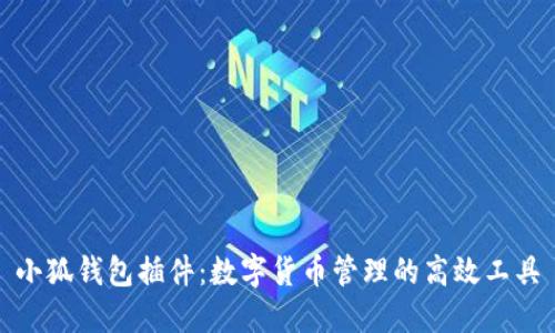 小狐錢包插件：數(shù)字貨幣管理的高效工具