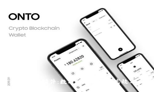 小狐錢包插件：數(shù)字貨幣管理的高效工具