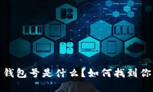 數(shù)字貨幣錢包號是什么？如何找到你的錢包號