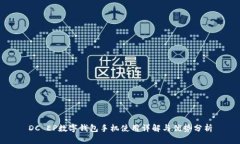 DC EP數(shù)字錢包手機使用詳解