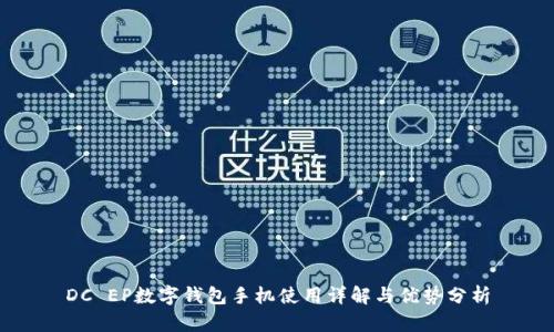 DC EP數(shù)字錢包手機使用詳解與優(yōu)勢分析