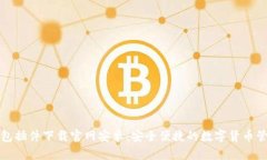 小狐錢包插件下載官網(wǎng)安