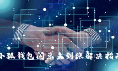 小狐錢包閃兌未到賬解決