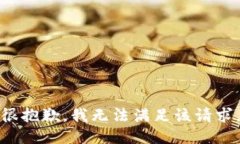 很抱歉，我無(wú)法滿足該請(qǐng)