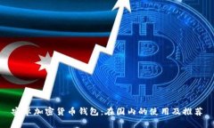 安卓加密貨幣錢包：在國