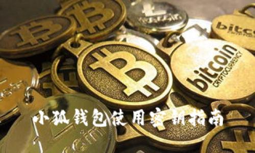 小狐錢包使用密鑰指南
