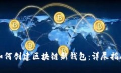 如何創(chuàng)建區(qū)塊鏈新錢包：