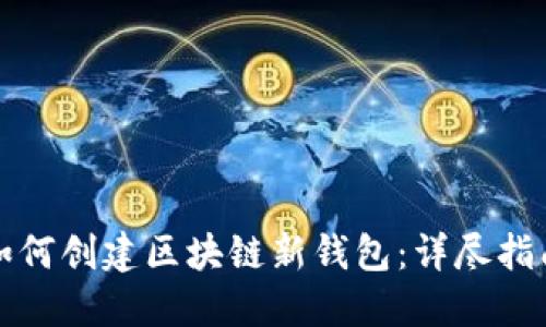 如何創(chuàng)建區(qū)塊鏈新錢(qián)包：詳盡指南