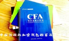 中國(guó)注冊(cè)的加密錢包推薦