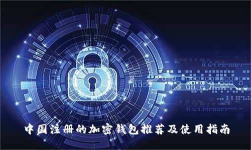 中國注冊的加密錢包推薦及使用指南