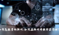 小狐增加錢包數(shù)量的游戲