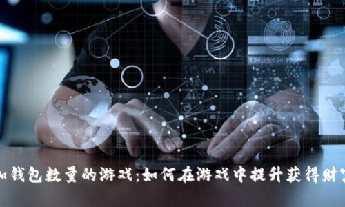小狐增加錢包數(shù)量的游戲：如何在游戲中提升獲得財(cái)富的技巧
