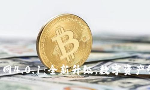 小狐錢包APP官網(wǎng)4.0.1：全新升級，數(shù)字資產(chǎn)管理的最佳選擇